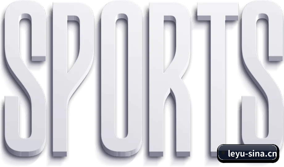 乐鱼体育 APP 界面（leyu sports）