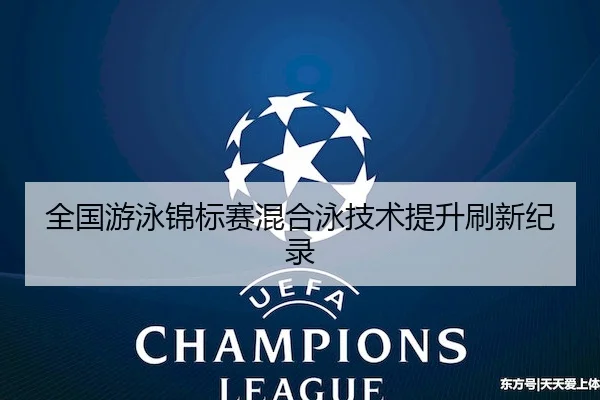 全国游泳锦标赛混合泳技术提升刷新纪录（leyu sports）